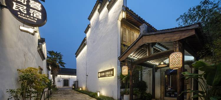 花筑奢·绍兴荷暮化石私藏博物馆民宿图片