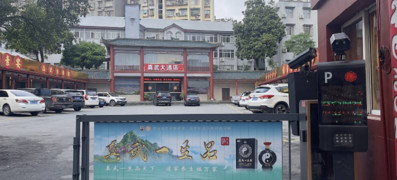 武当山真武大酒店图片