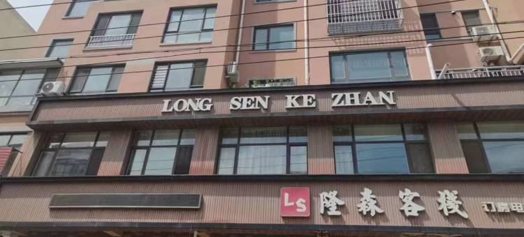 岫岩隆森客栈图片
