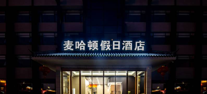 麦哈顿假日酒店(扬州瘦西湖路店)图片