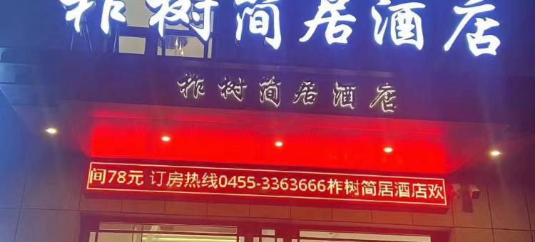 柞树简居酒店(青冈华安国际店)图片