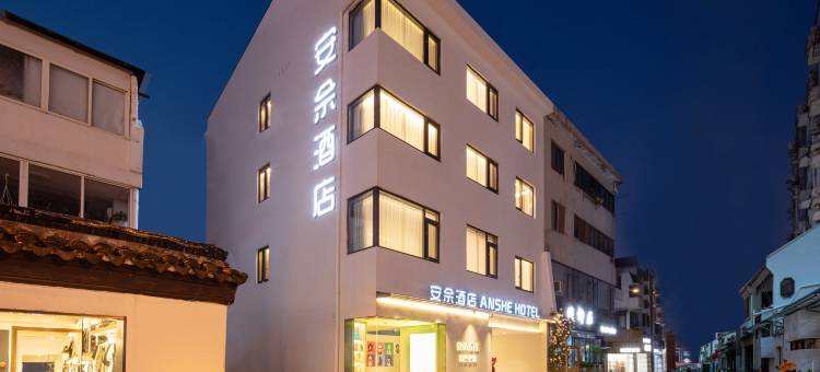 安佘|ANSHE·HOTEL酒店(苏州观前街平江路店)图片