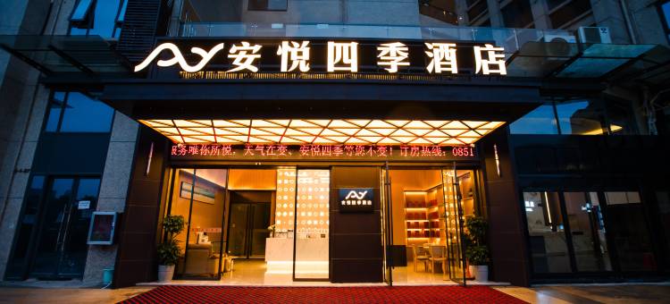 安悦四季酒店(贵阳贵安店)图片