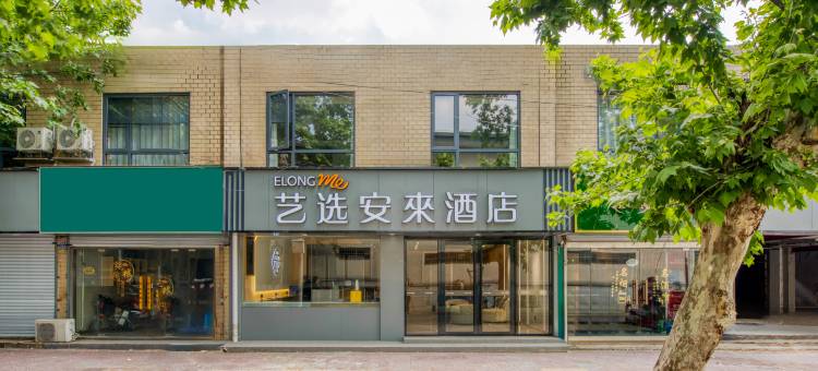 艺选安來酒店(南京雨花区板桥店)图片