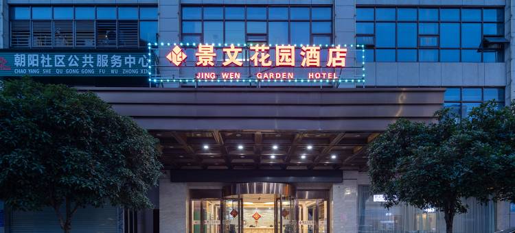 长沙景文花园酒店(长沙马栏山地铁站店)图片