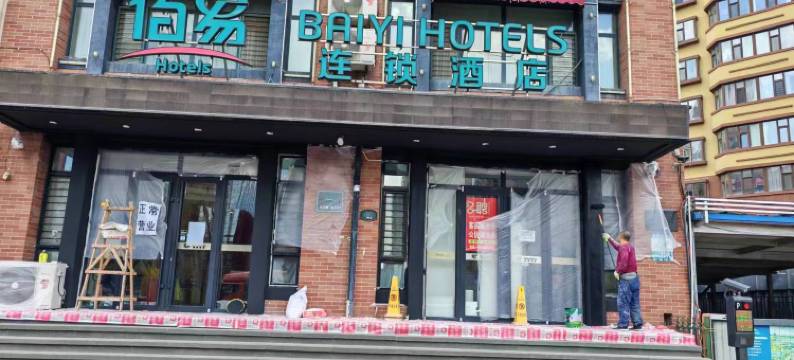 佰易连锁酒店(哈尔滨冰雪大世界龙川路地铁站店)图片