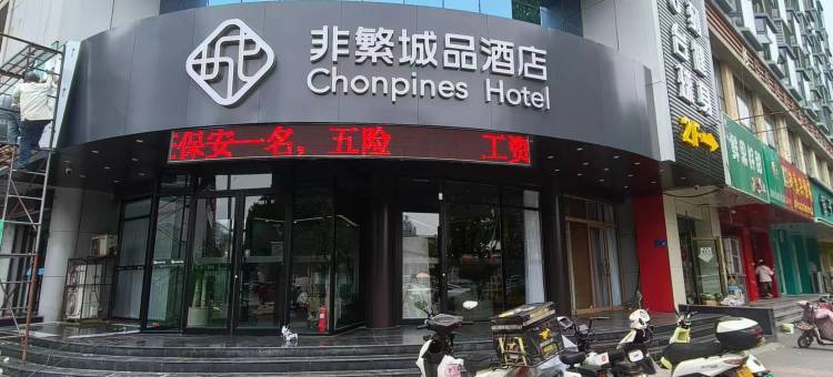 非繁城品酒店(淄博火车站万象汇店)图片
