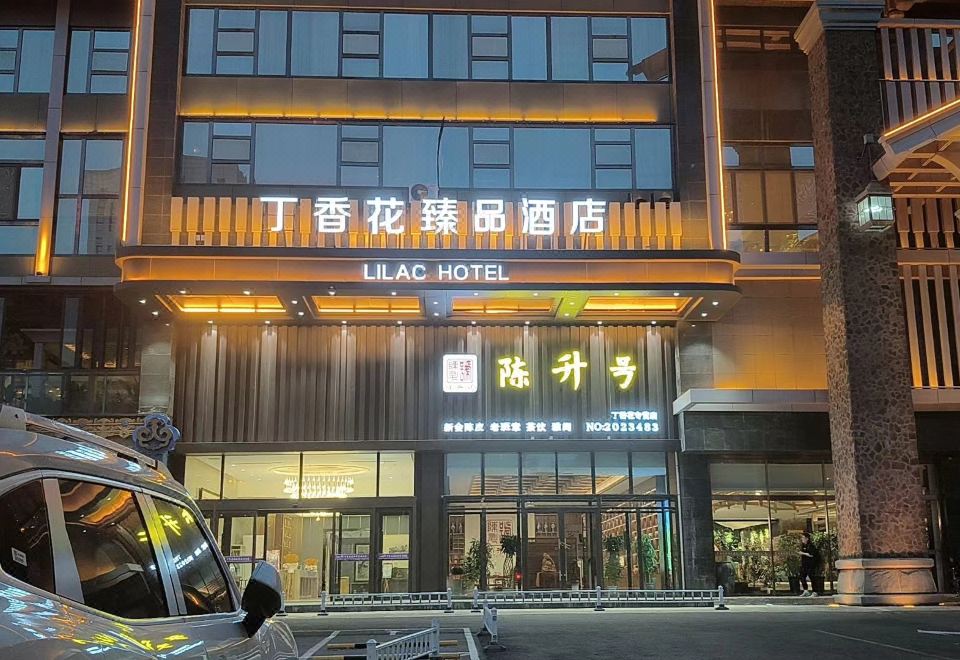 呼和浩特丁香花臻品酒店外景图