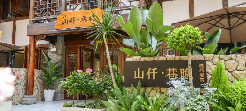 山仟·巷晚民宿(都江堰景区店)图片
