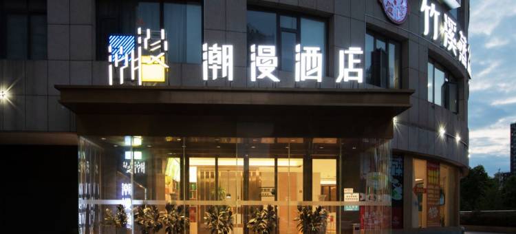 潮漫酒店(十堰万达广场店)图片