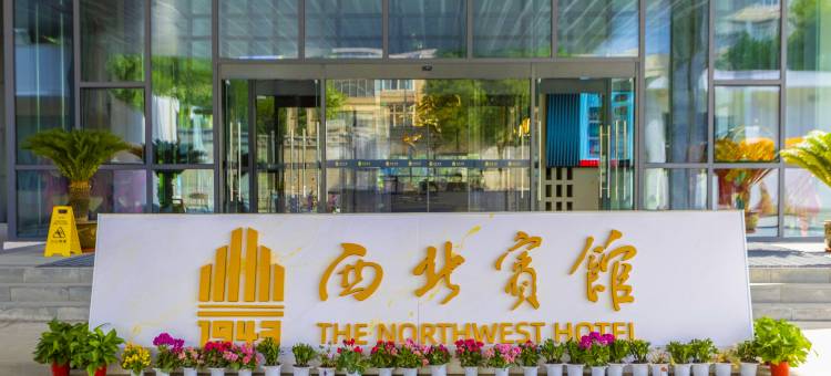 兰州西北宾馆(东方红广场兰州火车站店)图片