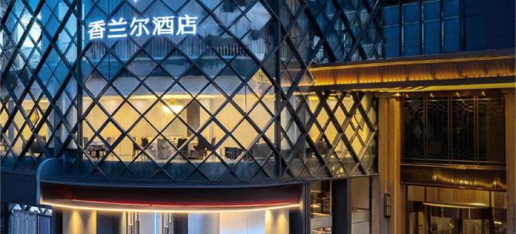 香兰尔酒店(成都东站四川师范大学店)图片