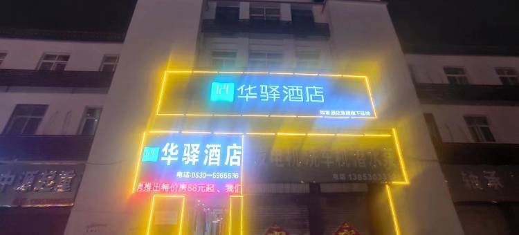 华驿酒店(菏泽牡丹双河路店)图片