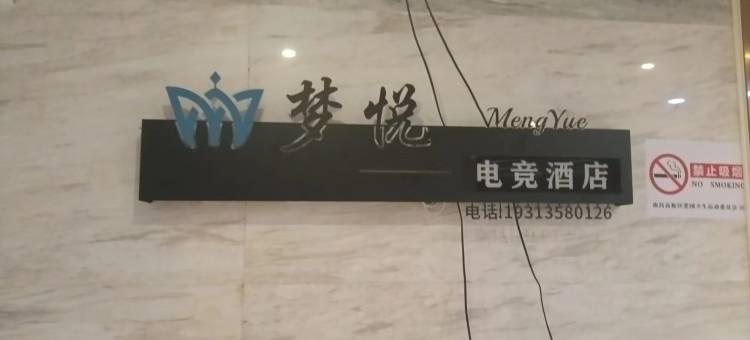 梦悦电竞酒店图片