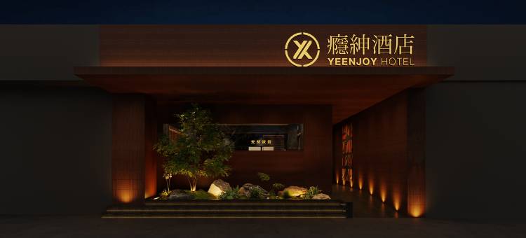 YEENJOY瘾绅酒店(长沙五一广场火车站地铁站店)图片