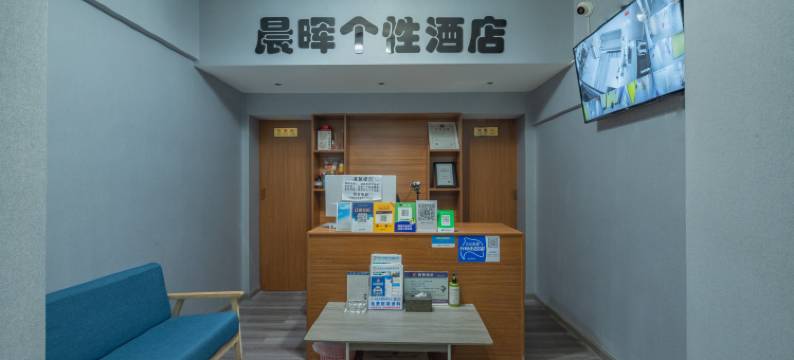 昆明晨晖个性酒店(昆明高铁南站第七街区店)图片