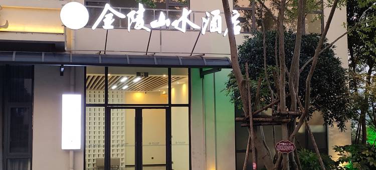 庐山北海金陵山水酒店图片
