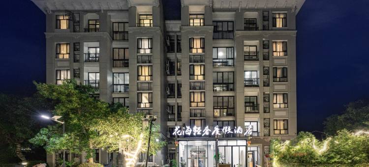 武夷山花海轻奢度假酒店图片