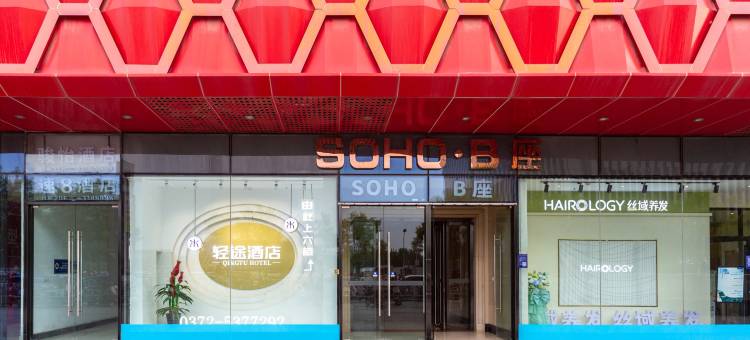 轻途酒店(万达广场安阳博物馆店)图片