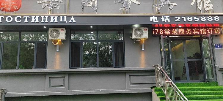 抚远市棠朵商务宾馆图片