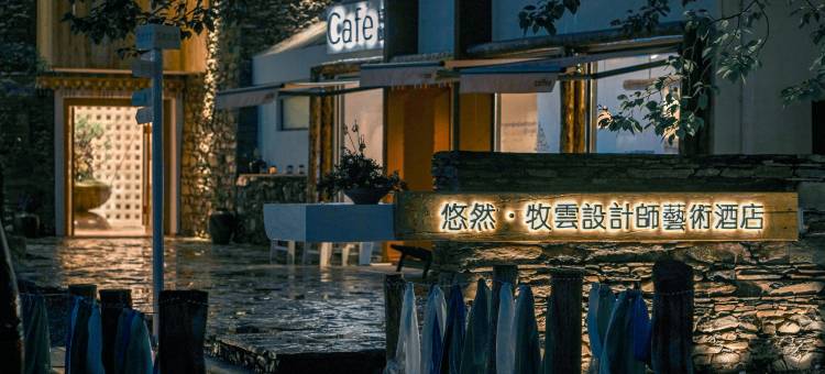 新都桥悠然牧云设计师艺术酒店图片