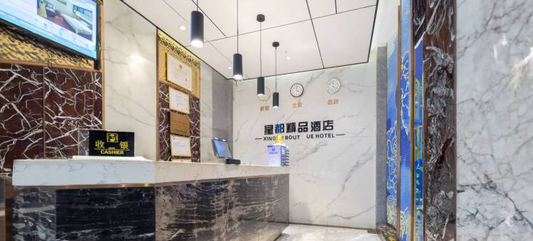 保亭星都精品酒店(七仙广场店)图片