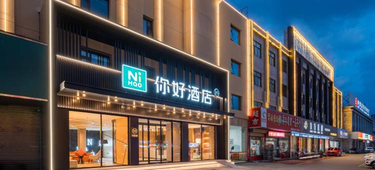你好酒店(滕州吾悦广场店)图片