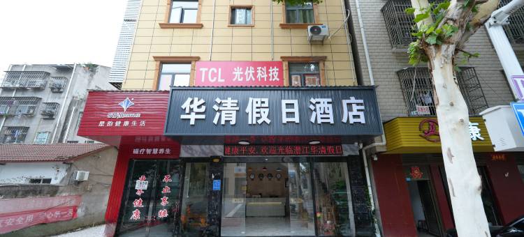 潜江华清酒店图片