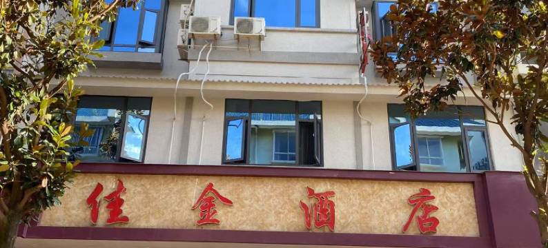 佳金酒店(寻甸汽车客运站店)图片