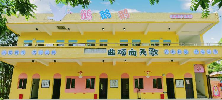 江门鹅镇乐园民宿图片