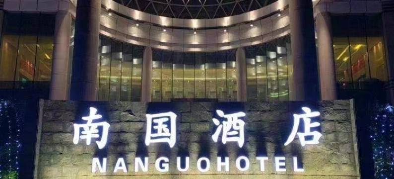 南国酒店(广州珠江新城店)图片