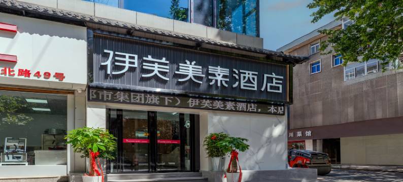 伊芙美素酒店(西安西京医院交通大学兴庆校区店)图片