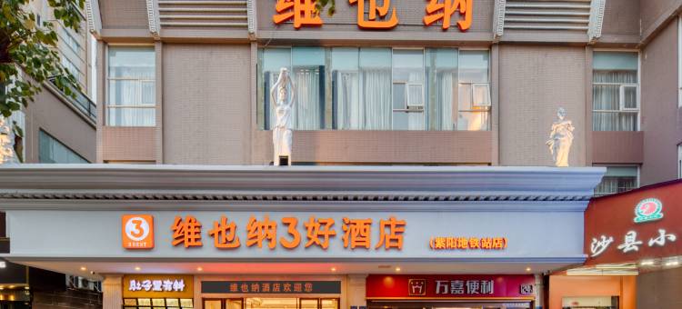 维也纳3好酒店(福州紫阳地铁站五一广场店)图片