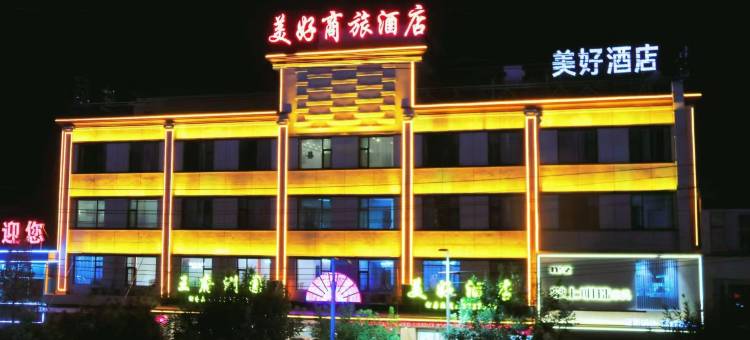定襄美好酒店图片