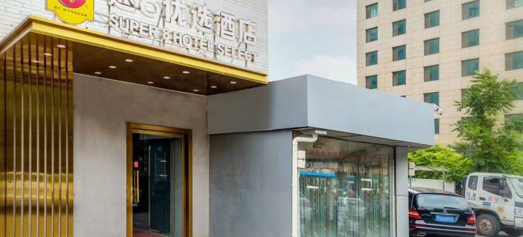 速8优选酒店(北京万寿路店)图片