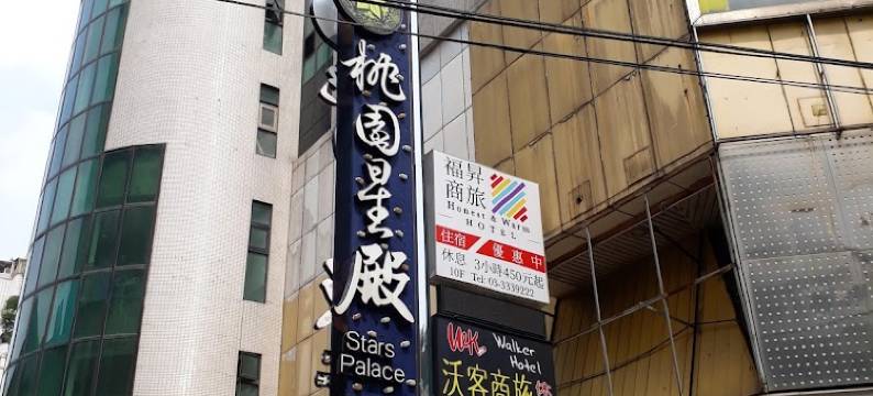 福昇商旅图片