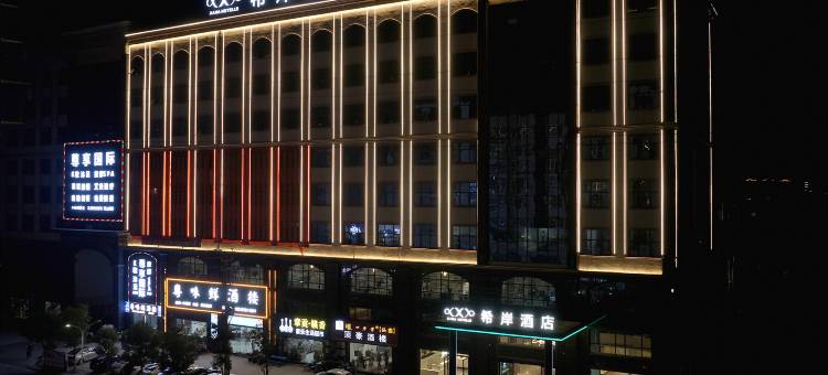 希岸酒店(信丰雷登创业工业园店)图片