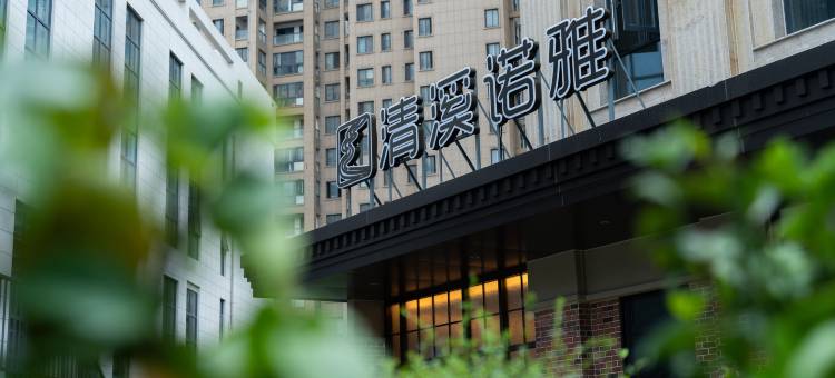 池州清溪诺雅酒店图片
