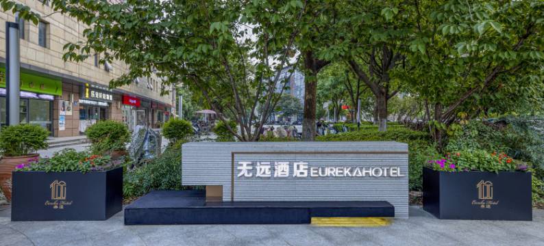 无远予舍(无锡大剧院鼋头渚店)图片