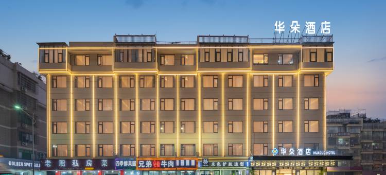 华朵酒店(义乌全球数贸中心国际商贸城店)图片