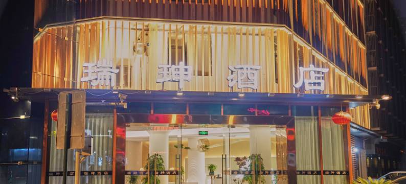 瑞珅酒店(长宁淯江西路店)图片