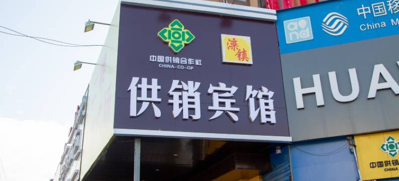 供销宾馆图片