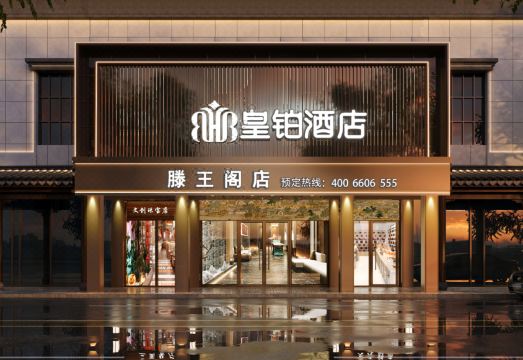 皇铂酒店（南昌滕王阁万寿宫店）外景图
