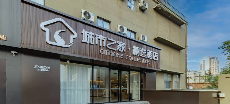 城市之家·精选酒店(亳州康美中药城万达广场店)图片