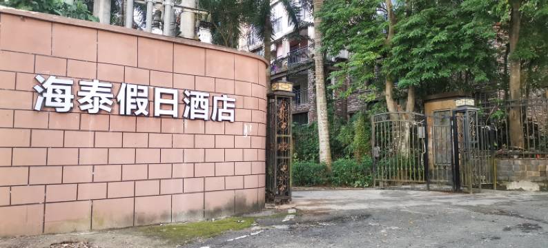 保亭海泰上观园假日酒店图片