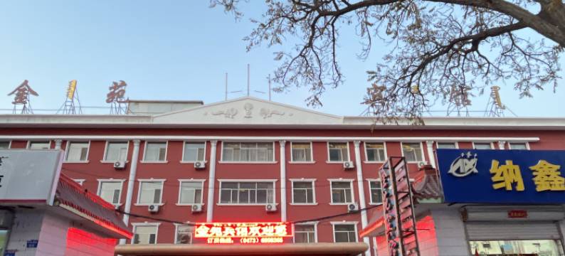乌海金苑宾馆图片