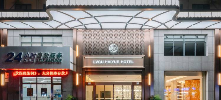 丽水绿谷海悦酒店(高铁站万地广场店)图片