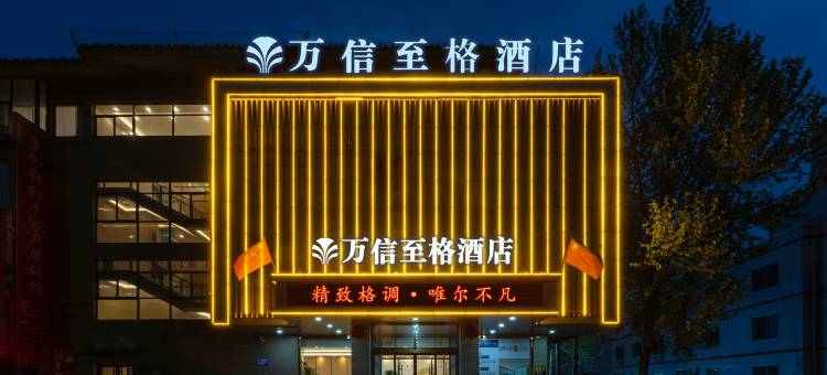 万信至格酒店(德州三八东路董子园风景区店)图片