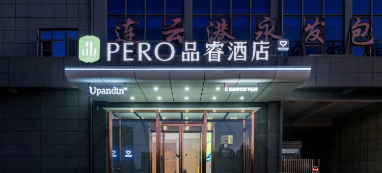 品睿酒店(连云港东海高铁站店)图片