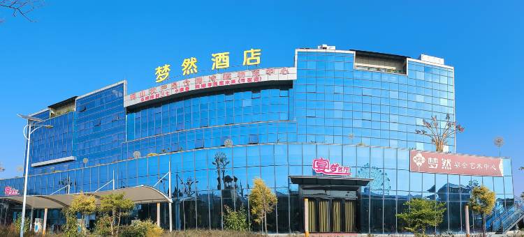 砚山梦然酒店图片